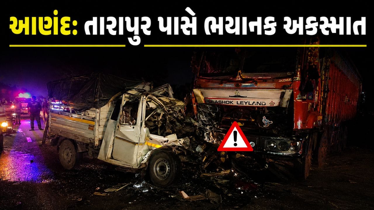 Breaking News : આણંદના તારાપુર પાસે ભયાનક અકસ્માત, એક જ પરિવારના માસૂમ બાળકી સહિત 4 ના મોત, જુઓ Video