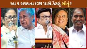 મમતા બેનર્જીથી હિમંત બિસ્વા સુધી.. 5 રાજ્યના CM પાસે કેટલું સોનું?