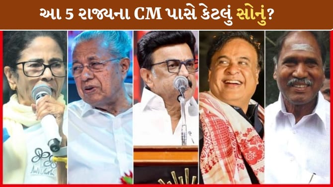 મમતા બેનર્જીથી હિમંત બિસ્વા સુધી.. 5 રાજ્યના CM પાસે કેટલું સોનું?