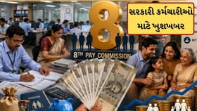 8મા પગાર પંચમાં ટ્વિસ્ટ! આ 'ફેમિલી ફોર્મ્યુલા' વધારશે કર્મચારીઓનો પગાર