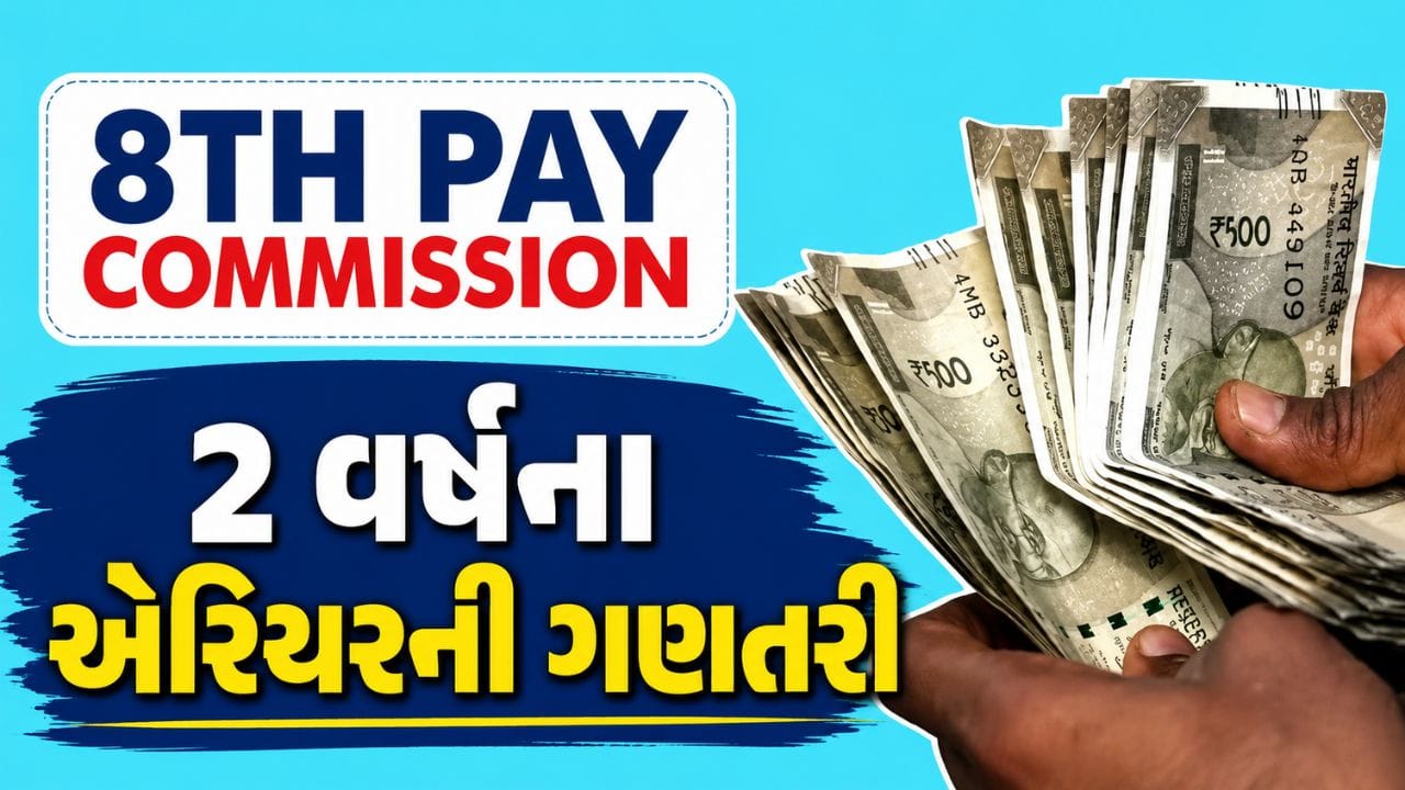 કેન્દ્રીય કર્મચારીઓ અને પેન્શનરો લાંબા સમયથી 8મા પગાર પંચની રાહ જોઈ રહ્યા છે. જોકે કેન્દ્ર સરકારે જાન્યુઆરી 2025માં 8મા પગાર પંચને મંજૂરી આપી દીધી હતી, તેમ છતાં નવા પગારધોરણનો લાભ તરત જ મળશે તેવી શક્યતા ઓછી દેખાઈ રહી છે. હાલના અંદાજ મુજબ કર્મચારીઓને વધેલો પગાર મેળવવા માટે 2027 સુધી રાહ જોવી પડી શકે છે. જોકે નવા પગારધોરણને 1 જાન્યુઆરી 2026થી અમલમાં ગણવામાં આવી શકે છે.