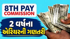 8th Pay Commission: કર્મચારીઓને મોજ, મળશે 2 વર્ષનું બમ્પર એરિયર
