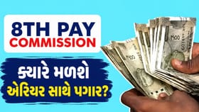 8th Pay Commission : ક્યારથી મળી શકે છે કર્મચારીઓને એરિયર સાથે સેલેરી?