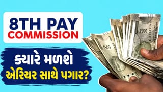 8th Pay Commission : ક્યારથી મળી શકે છે કર્મચારીઓને એરિયર સાથે પગાર ? આ રહ્યું અપડેટ