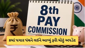 કર્મચારીઓ માટે ખુશખબર ! બાકી રકમ સાથે ક્યારે મળશે વધેલો પગાર?
