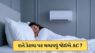 AC Temperature At Night : રાતે સૂતી વખતે AC કેટલા ટેમ્પરેચર પર ચલાવવું જોઈએ? આટલું ધ્યાન રાખ્યું તો બિલ પણ આવશે ઓછું