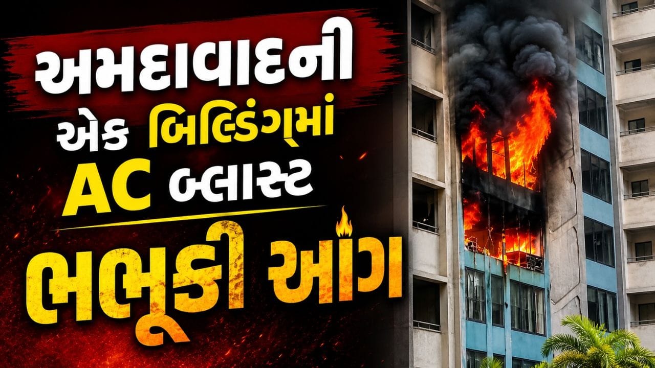 Breaking News : AC માં બ્લાસ્ટ, અમદાવાદના મકરબા પાસે સોલિટેર બિલ્ડીંગમાં ભીષણ આગ, જુઓ Video