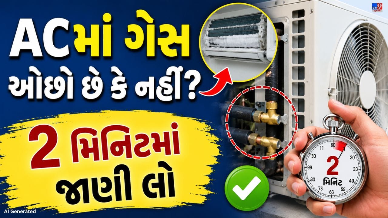 સામાન્ય રીતે ACમાં ગેસ ત્યારે જ ઓછો થાય છે જ્યારે પાઇપમાં ક્યાંક લીકેજ હોય. જો લીકેજ શોધ્યા વગર માત્ર ગેસ ભરાવી દેવાય, તો થોડા સમયમાં ગેસ ફરીથી ઓછો થઈ શકે છે અને તમારા પૈસા વ્યર્થ જાય. તેથી ACની સર્વિસ કરાવતા પહેલા જાતે ચકાસવું જરૂરી છે કે ખરેખર ગેસની સમસ્યા છે કે નહીં. હવે જાણીએ તેને ઓળખવાની સરળ રીતો