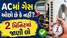 ACમાં ગેસ ઓછો છે કે નહીં? ઘરે બેઠા ઓળખવાની સરળ રીતો