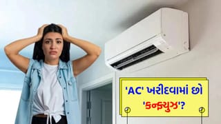 ઇન્વર્ટર AC કે કન્વર્ટિબલ AC? જાણો તમારા ઘર માટે કયું છે ‘બેસ્ટ’ અને શેમાં થશે સૌથી વધુ ‘વીજળીની બચત’