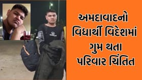 અમદાવાદનો મેડિકલનો વિદ્યાર્થી જ્યોર્જિયામાં ગુમ થતા પરિવાર ચિંતિત
