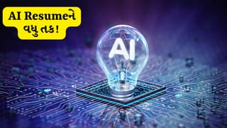 જોબ માર્કેટમાં એક નવો ટ્રેન્ડ: AI-જનરેટેડ રિઝ્યુમને મળી રહી છે લીલી ઝંડી