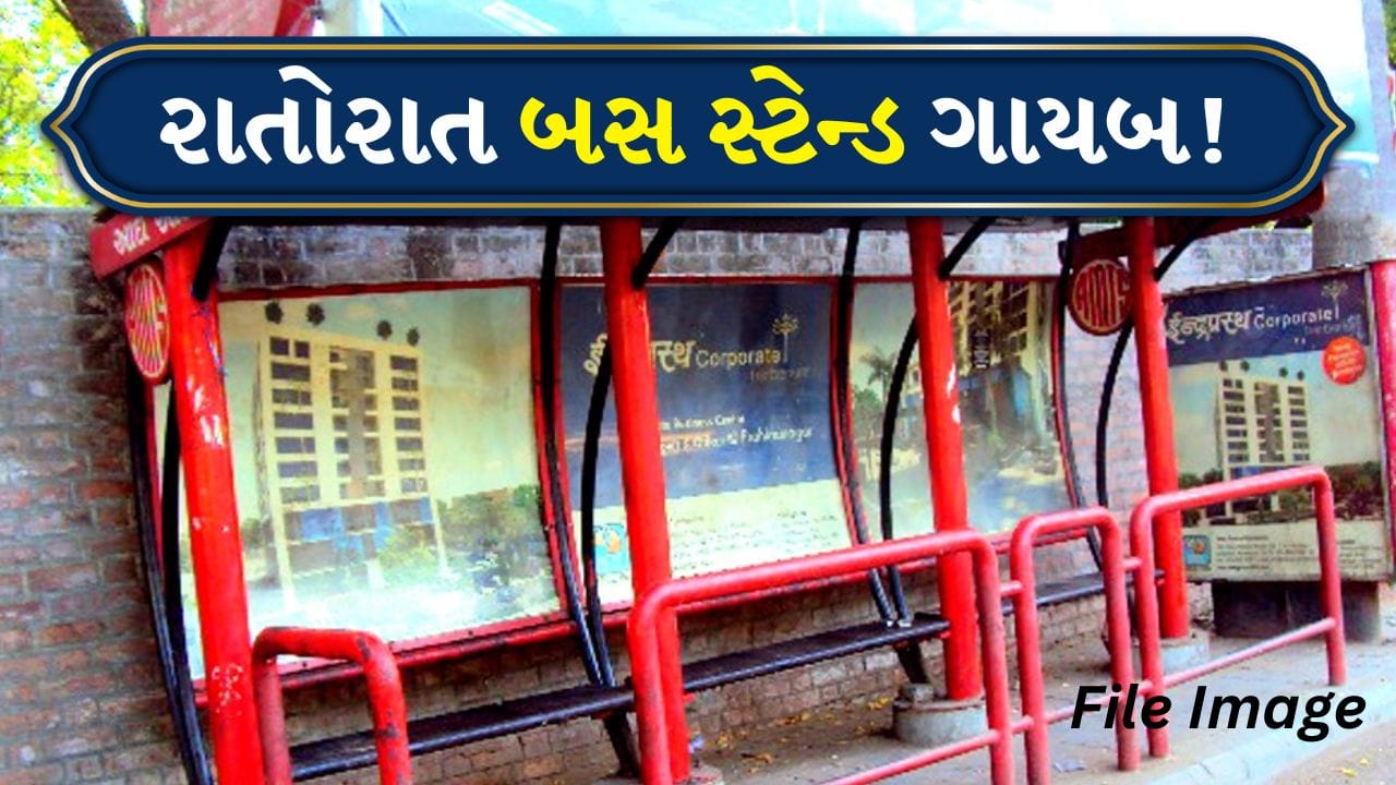 Breaking news: સિંધુભવન રોડ પરથી રાતોરાત ગાયબ થયું AMTS બસ સ્ટેન્ડ! શો-રૂમ માટે જગ્યા બદલાઈ હોવાની ચર્ચા તેજ, જુઓ Video Breaking news: સિંધુભવન રોડ પરથી રાતોરાત ગાયબ થયું AMTS બસ સ્ટેન્ડ! શો-રૂમ માટે જગ્યા બદલાઈ હોવાની ચર્ચા તેજ, જુઓ Video