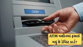 ATM મશીનમાં ફસાઈ ગયું છે તમારુ ડેબિટ કાર્ડ? તાત્કાલિક કરો આટલું