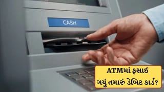 ATM Alert: ATMમાં ફસાઈ ગયું છે તમારુ ડેબિટ કાર્ડ? તાત્કાલિક કરો આટલું, નહીં તો બેંક અકાઉન્ટ થઈ જશે ખાલી