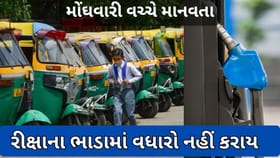 મોંઘા ઇંધણ છતાં ભરૂચમાં મુસાફર અને સ્કૂલ રીક્ષાના ભાડામાં વધારો નહીં