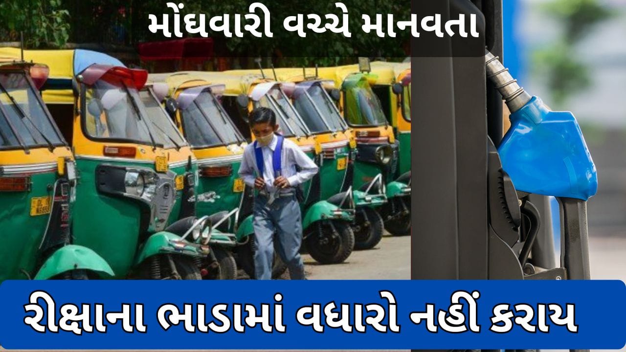 Breaking News : મોંઘવારી વચ્ચે માનવતાની મિસાલ - મોંઘા ઇંધણ છતાં ભરૂચમાં મુસાફર અને સ્કૂલ રીક્ષાના ભાડામાં વધારો નહીં કરાય