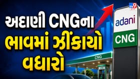 પેટ્રોલ-ડીઝલ બાદ હવે CNG વપરાશકારોને મોટો ફટકો: અદાણી ગેસના ભાવ વધ્યા