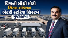 કચ્છમાં ઊભી થઈ વિશ્વની સૌથી મોટી બેટરી સ્ટોરેજ સિસ્ટમ