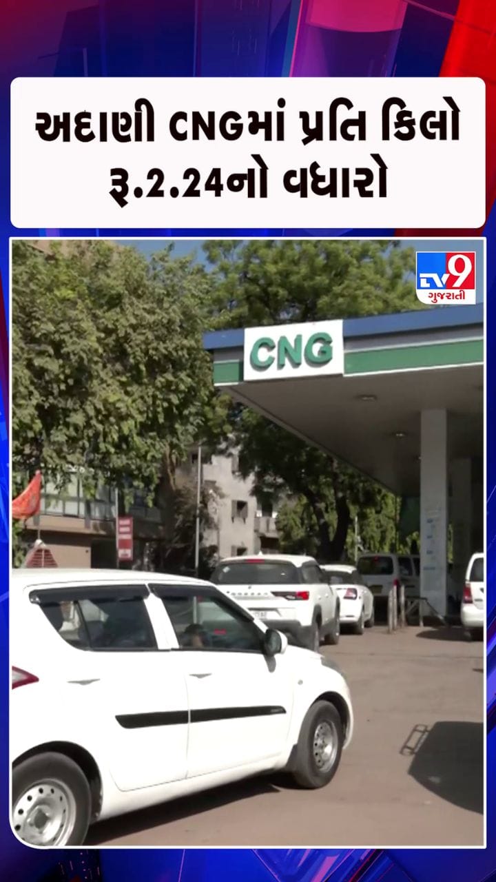 અદાણી CNG ભાવ વધારા સાથે પ્રતિકિલોએ રૂ. 86.1 પહોંચ્યો