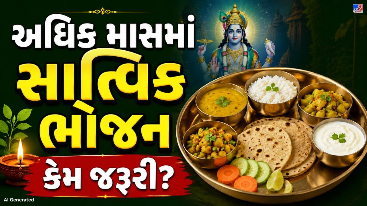 અધિક માસ 17 મેથી શરૂ થઈ 15 જૂને પૂર્ણ થશે. હિન્દુ ધર્મમાં આ મહિનો ખૂબ પવિત્ર માનવામાં આવે છે અને તેને પુરુષોત્તમ માસ પણ કહેવામાં આવે છે. આ સમયમાં ભગવાન વિષ્ણુની પૂજા, દાન અને ભક્તિ કરવાનું ખાસ મહત્વ છે. માન્યતા મુજબ આ મહિને કરેલા સારા કાર્યોનું શુભ ફળ વધુ મળે છે. શાસ્ત્રોમાં આ દરમિયાન ખાવા-પીવાના કેટલાક નિયમો પણ જણાવવામાં આવ્યા છે.