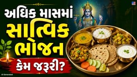 અધિક માસમાં શું ખાવું અને શું ટાળવું? જાણો સાત્વિક આહારના નિયમો