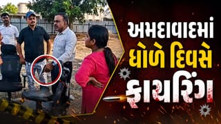 Ahmedabad Breaking News : અમદાવાદમાં ધોળે દિવસે 5 રાઉન્ડ ફાયરિંગ, નિવૃત્ત DySP ચર્ચામાં, જુઓ Video