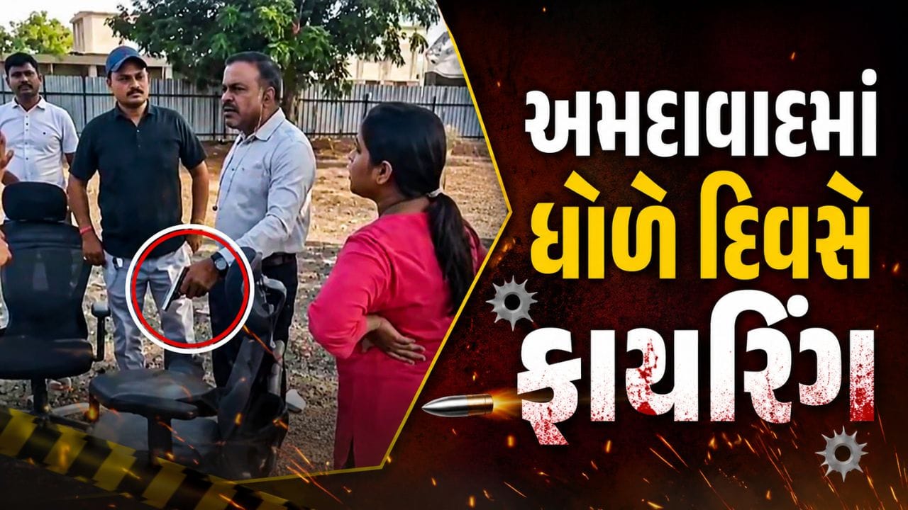 Ahmedabad Breaking News : અમદાવાદમાં ધોળે દિવસે 5 રાઉન્ડ ફાયરિંગ, નિવૃત્ત DySP ચર્ચામાં, જુઓ Video Ahmedabad Breaking News : અમદાવાદમાં ધોળે દિવસે 5 રાઉન્ડ ફાયરિંગ, નિવૃત્ત DySP ચર્ચામાં, જુઓ Video