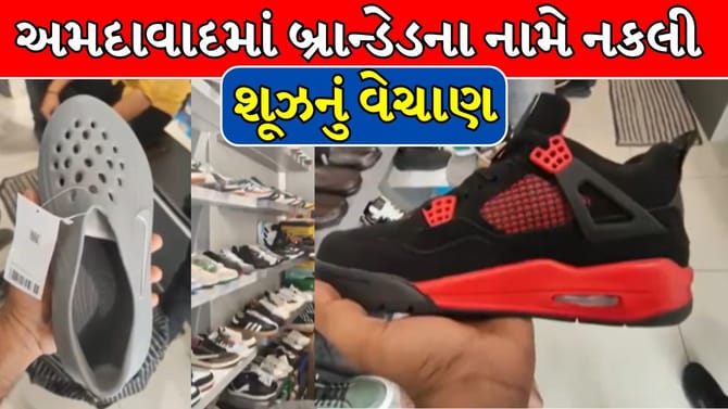 અમદાવાદમાં બ્રાન્ડેડ શૂઝના ડુપ્લીકેટ વેચાણનો પર્દાફાશ, જુઓ Video