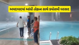 અમદાવાદમાં આંધી તોફાન સાથે વરસાદ, જુઓ Video