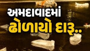 અમદાવાદમાં જાહેર રસ્તા પર દારૂ ઢોળાયો, વટવા GIDCમાં દારૂબંધીના લીરે લીરા ઉડ્યા, જુઓ Video