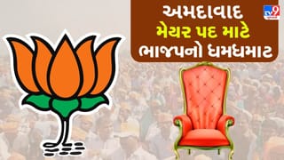 Breaking News: અમદાવાદના નવા મેયર માટે આ ચાર નામ આવ્યા ચર્ચામાં, જુઓ Video