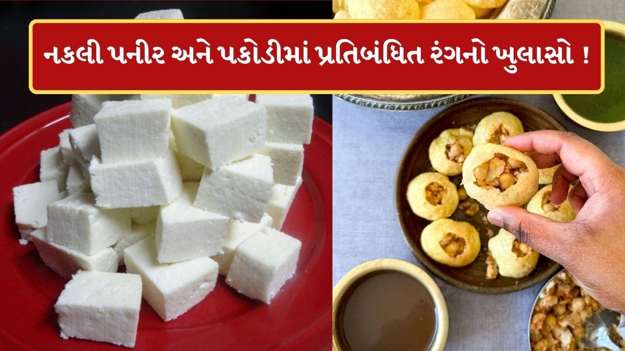 Ahmedabad Breaking News : આરોગ્ય વિભાગની તવાઈ ! એનાલોગ પનીર વેચતા 27 વેપારીઓ ઝડપાયા, પકોડીમાં પ્રતિબંધિત ફૂડ કલરનો પણ ખુલાસો Ahmedabad Breaking News : આરોગ્ય વિભાગની તવાઈ ! એનાલોગ પનીર વેચતા 27 વેપારીઓ ઝડપાયા, પકોડીમાં પ્રતિબંધિત ફૂડ કલરનો પણ ખુલાસો