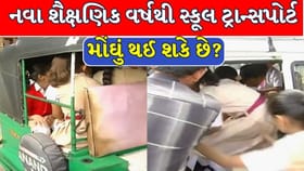 CNG, પેટ્રોલ-ડીઝલના ભાવ વધારાથી સ્કૂલ વર્ધીની રિક્ષા, વાન થશે મોંઘી ?