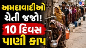 અમદાવાદીઓ પાણીનો સંગ્રહ કરી લેજો! જાણો તમારા વિસ્તારમાં શું અસર થશે?