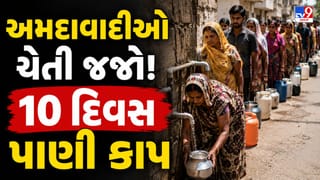 Breaking News : અમદાવાદીઓ ચેતી જજો! 10 દિવસ ‘પાણી કાપ, જાણો તમારા વિસ્તારમાં શું અસર થશે? બોરવેલના ભરોસે તંત્ર! જુઓ Video