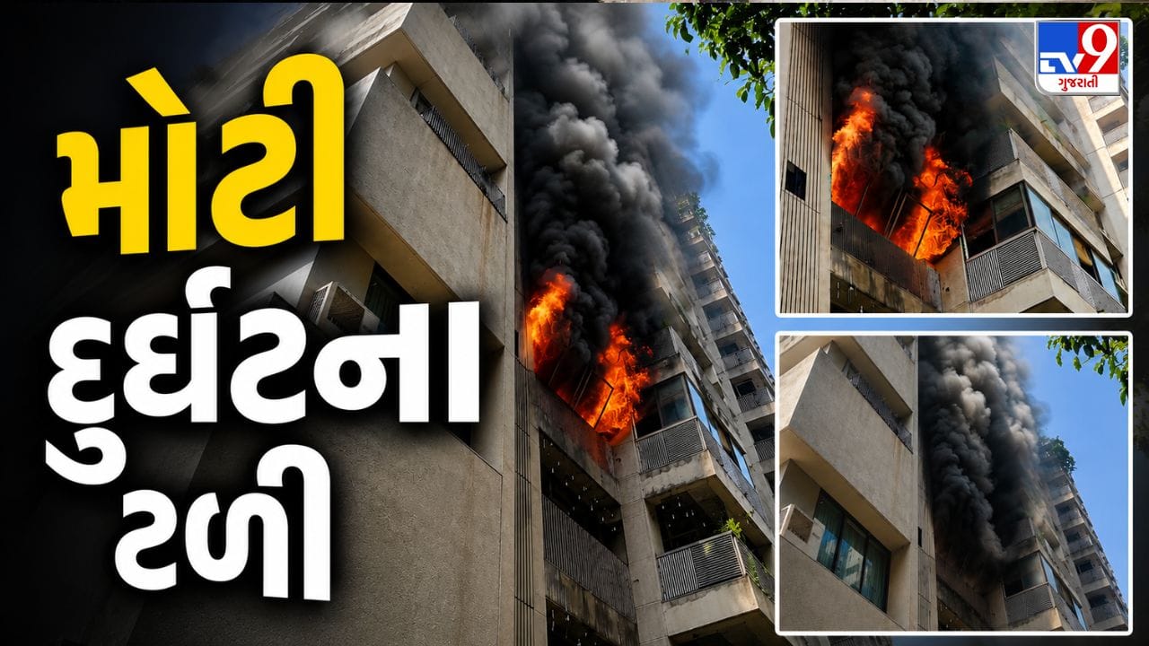 Breaking News Ahmedabad : સાવધાન! 44 ડિગ્રી ગરમીમાં AC અને મોબાઇલ ચાર્જર સતત ચાલુ રાખવું પડ્યું ભારે! સેટેલાઇટમાં ફ્લેટ બળીને ખાક, જુઓ Video