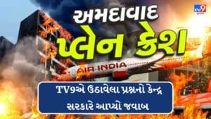 Breaking News : અમદાવાદ પ્લેન ક્રેશ મામલે મોટા સમાચાર,TV9એ ઉઠાવેલા પ્રશ્નનો કેન્દ્ર સરકારે આપ્યો જવાબ જુઓ Video