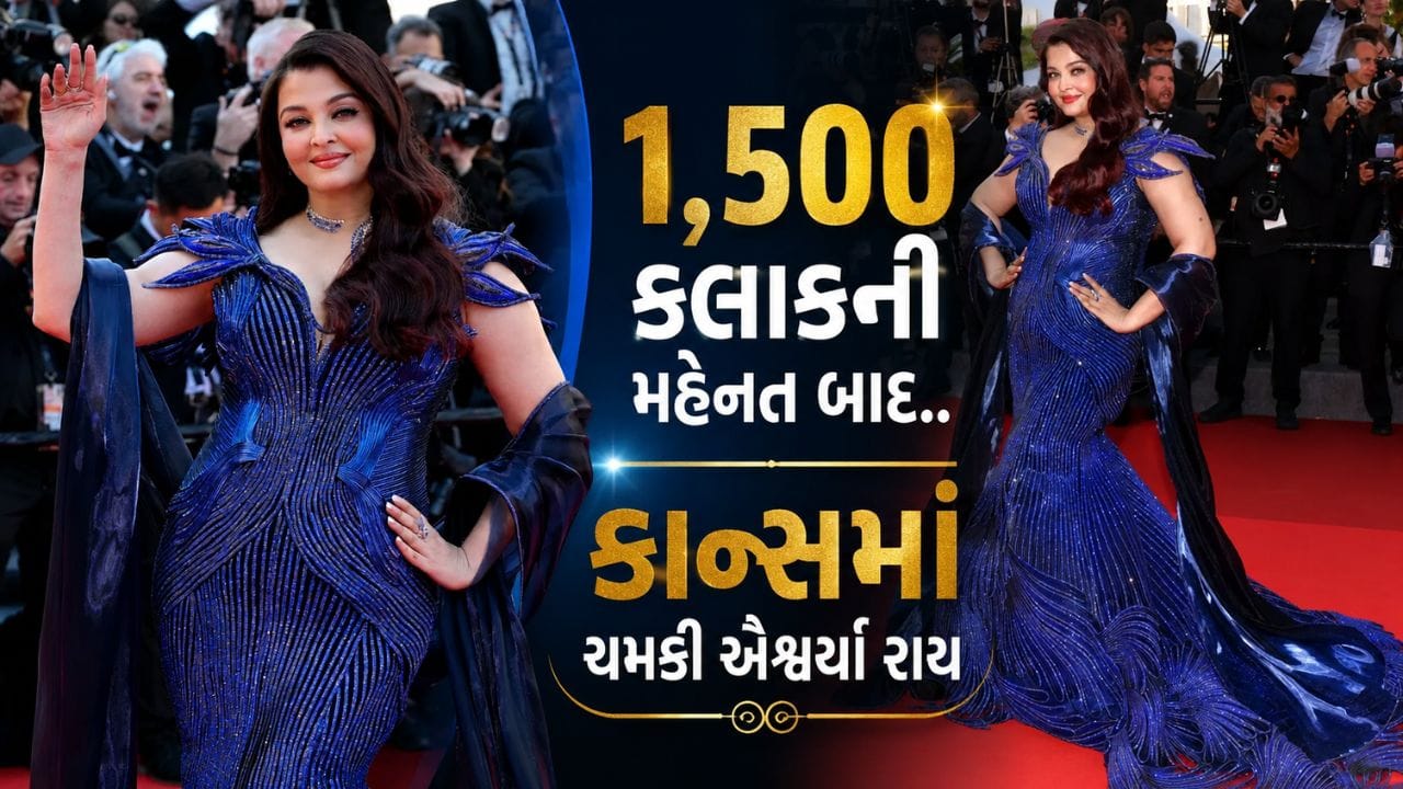 Aishwarya Rai Bachchan એ 2026ના Cannes Film Festival 2026 માં ફરી એકવાર પોતાના રોયલ અને ગ્લેમરસ લુકથી બધાનું ધ્યાન ખેંચી લીધું છે. કાન્સના રેડ કાર્પેટ પર અભિનેત્રીનો મિડનાઈટ બ્લૂ ગાઉન સોશિયલ મીડિયા પર ઝડપથી વાયરલ થઈ રહ્યો છે અને ચાહકો સતત તેની પ્રશંસા કરી રહ્યા છે.
