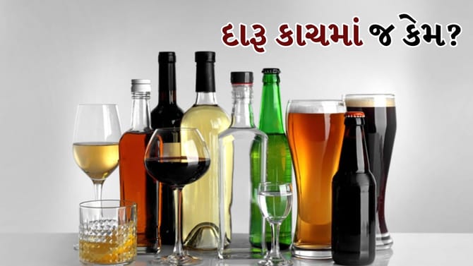 દારૂ કાચની બોટલોમાં જ કેમ આવે છે પ્લાસ્ટિકમાં કેમ નહીં?