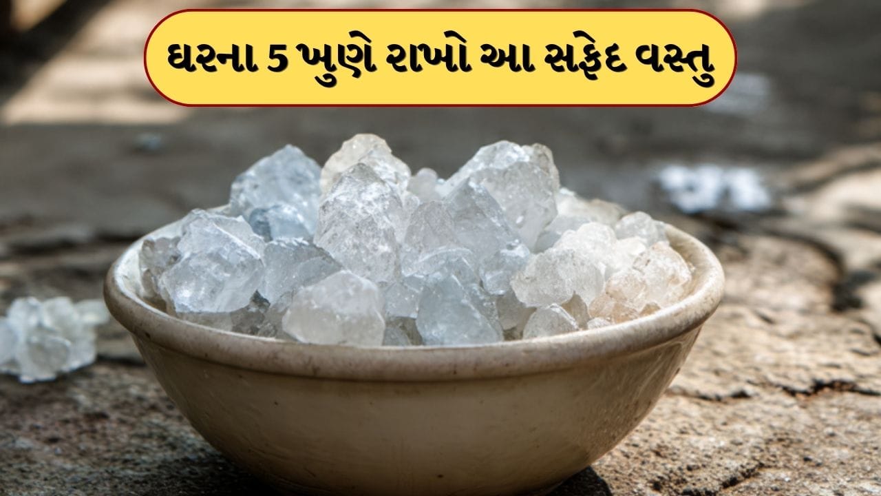 ફટકડીનો ઉપયોગ ભારતીય ઘરોમાં વર્ષોથી પાણી શુદ્ધ કરવા અથવા દાઢી કર્યા પછી એન્ટિસેપ્ટિક તરીકે કરવામાં આવે છે. પરંતુ શું તમે જાણો છો કે આ નાની વસ્તુ તમારા નસીબને પણ બદલી શકે છે?