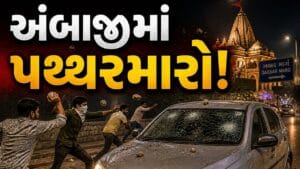 ગબ્બર માર્ગે અમદાવાદના શ્રદ્ધાળુઓની ગાડીઓ પર હુમલો, લૂંટના ઈરાદે અસામાજિક તત્વોનો આતંક – જુઓ Video