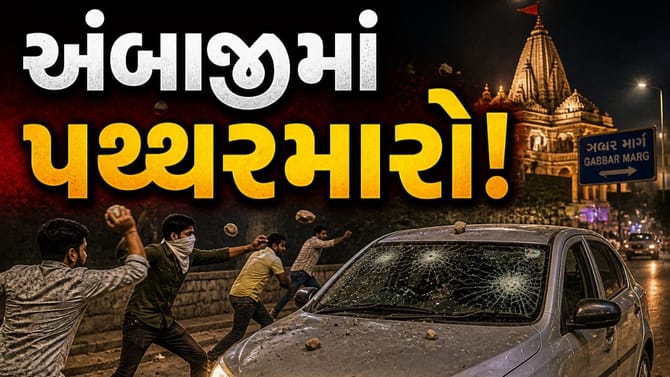 અંબાજી ગબ્બર માર્ગ પર શ્રદ્ધાળુઓ 'અસુરક્ષિત'! વીડિયો થયો 'વાયરલ'