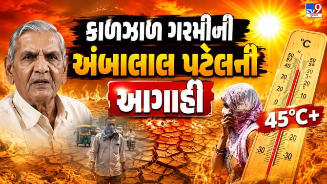 અંબાલાલ પટેલની આગાહી, ગુજરાતમાં કાળઝાળ ગરમી બાદ ક્યારે આવશે વરસાદ?