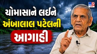 Breaking News : ખેડૂત મિત્રો નોંધજો! વાવાઝોડા સાથે પ્રિ-મોન્સૂન વરસાદની થશે એન્ટ્રી, અંબાલાલ પટેલની મોટી આગાહી, જુઓ Video