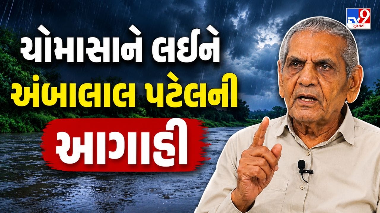 Breaking News : ખેડૂત મિત્રો નોંધજો! વાવાઝોડા સાથે પ્રિ-મોન્સૂન વરસાદની થશે એન્ટ્રી, અંબાલાલ પટેલની મોટી આગાહી, જુઓ Video