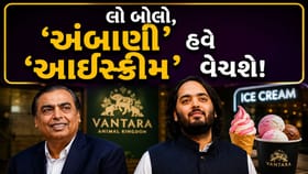અંબાણીનો આ 'આઈસ્ક્રીમ' કયા દૂધમાંથી બને છે અને તેનો ભાવ કેટલો છે?
