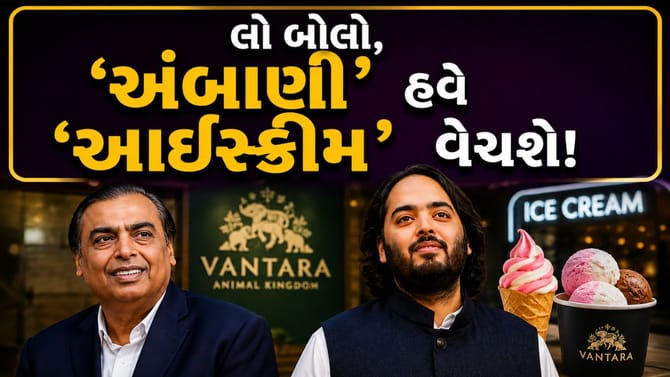 અંબાણીનો આ 'આઈસ્ક્રીમ' કયા દૂધમાંથી બને છે અને તેનો ભાવ કેટલો છે?