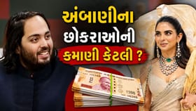 ઈશા અંબાણીથી લઈને અનંત અંબાણી કેવી રીતે કમાય છે કરોડો રૂપિયા ?