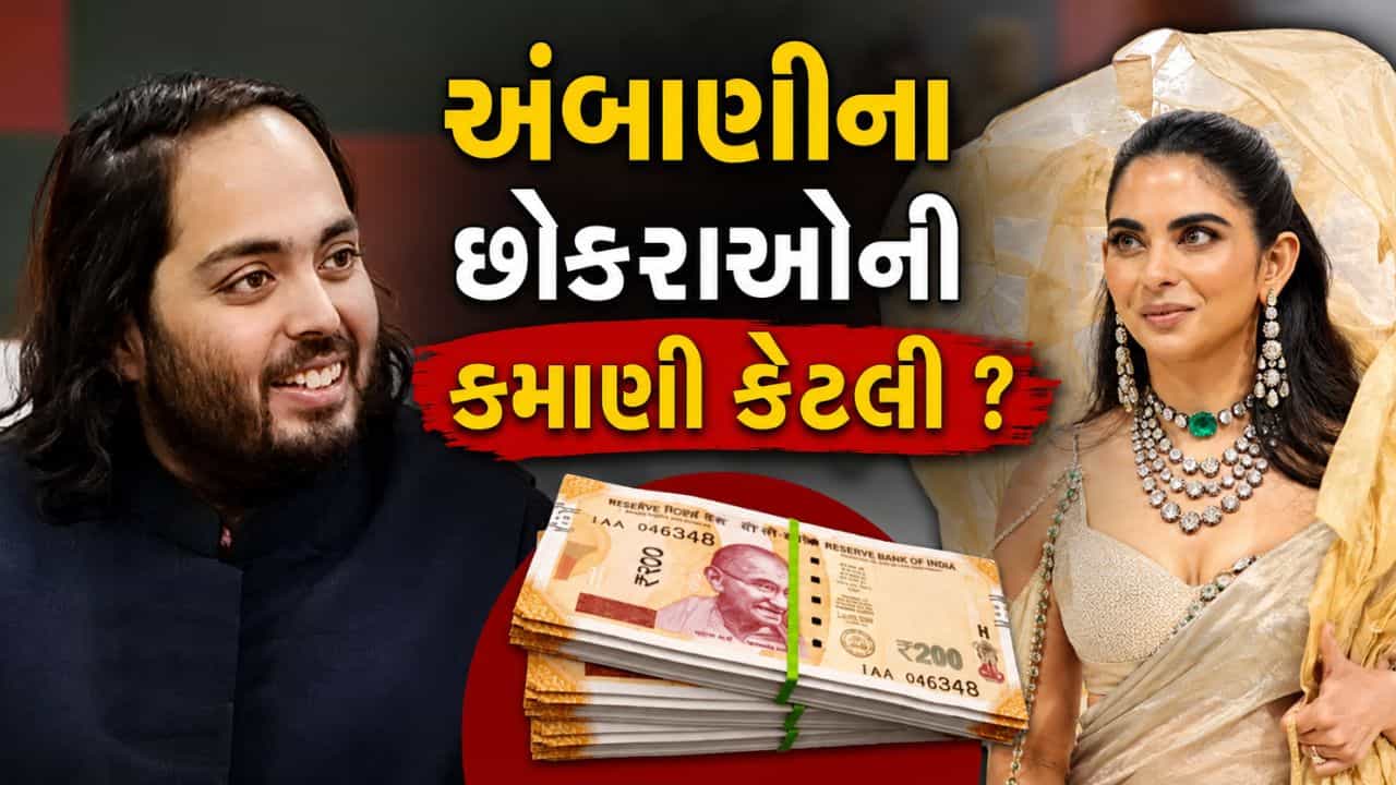 Ambani Family : ઈશા અંબાણીથી લઈને અનંત અંબાણી કેવી રીતે કમાય છે કરોડો રૂપિયા ? જાણી લો